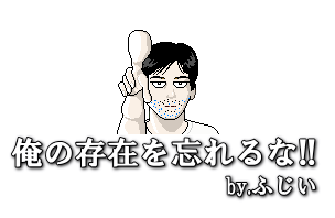 雑記以外の何物でもない“雑記”