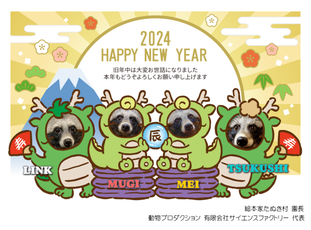 謹賀新年 2024